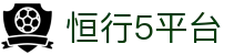 恒行5平台 - 极速直达让热爱与你同步